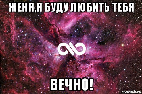 женя,я буду любить тебя вечно!, Мем офигенно