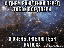 с днем рождения перед тобой все двери я очень люблю тебя катюха, Мем  афигенно