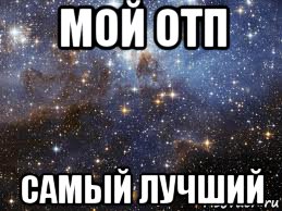 мой отп самый лучший, Мем  афигенно