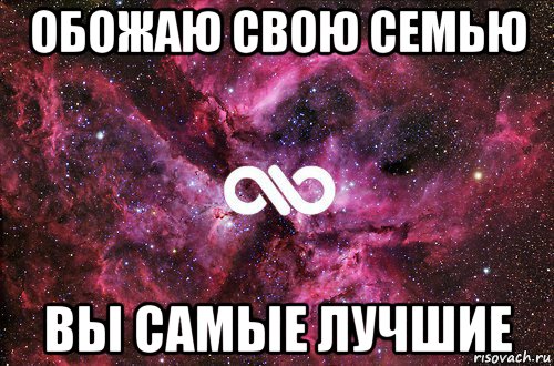 обожаю свою семью вы самые лучшие, Мем офигенно