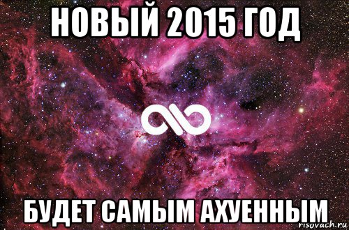 новый 2015 год будет самым ахуенным, Мем офигенно