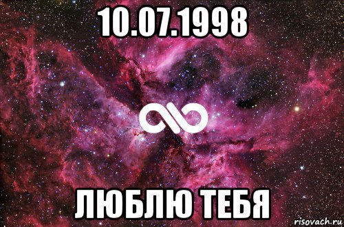 10.07.1998 люблю тебя, Мем офигенно