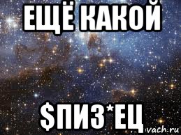 ещё какой $пиз*ец, Мем  афигенно