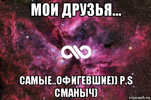 мои друзья... самые..офигевшие)) p.s сманыч), Мем офигенно