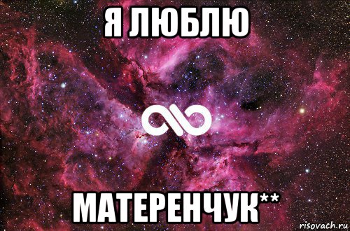 я люблю матеренчук**, Мем офигенно