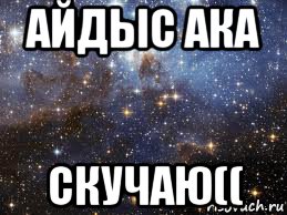 айдыс ака скучаю((