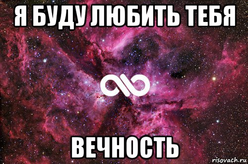 я буду любить тебя вечность, Мем офигенно