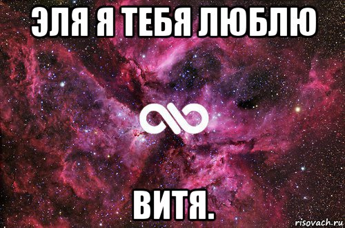 эля я тебя люблю витя., Мем офигенно