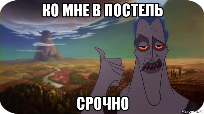 ко мне в постель срочно