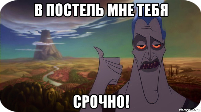 в постель мне тебя срочно!