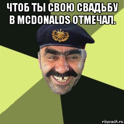 чтоб ты свою свадьбу в mcdonalds отмечал. , Мем airsoft