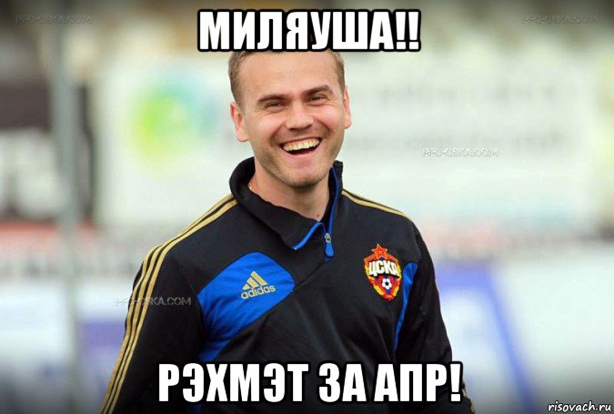миляуша!! рэхмэт за апр!