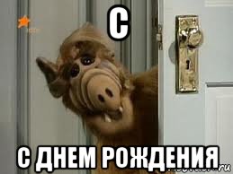 с с днем рождения