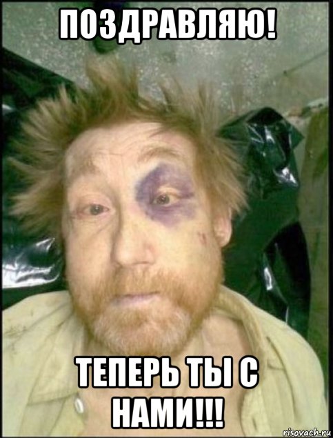 поздравляю! теперь ты с нами!!!, Мем Алкаш