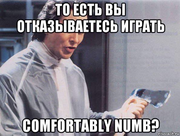 то есть вы отказываетесь играть comfortably numb?, Мем Американский психопат