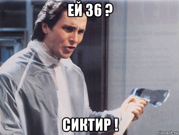 ей 36 ? сиктир !, Мем Американский психопат