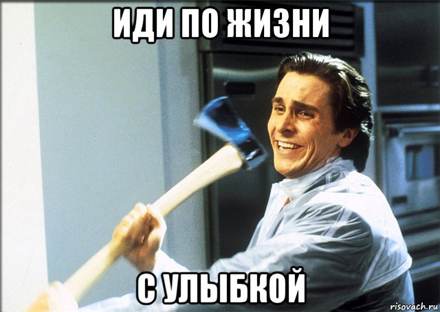 иди по жизни с улыбкой, Мем Американский психопат