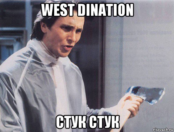 west dination стук стук, Мем Американский психопат