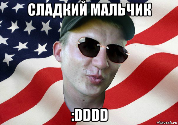 сладкий мальчик :dddd