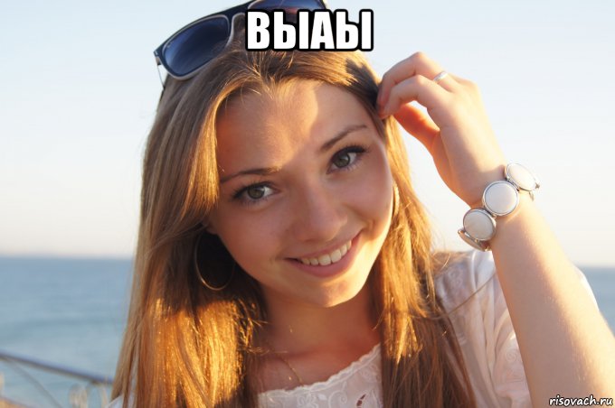 выаы 