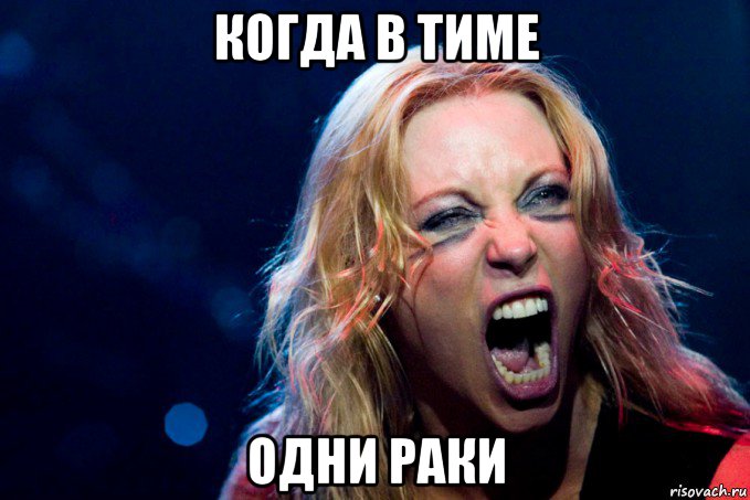 когда в тиме одни раки