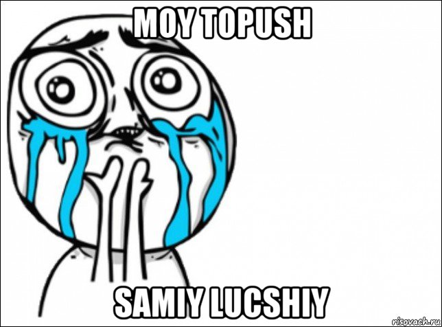 moy topush samiy lucshiy