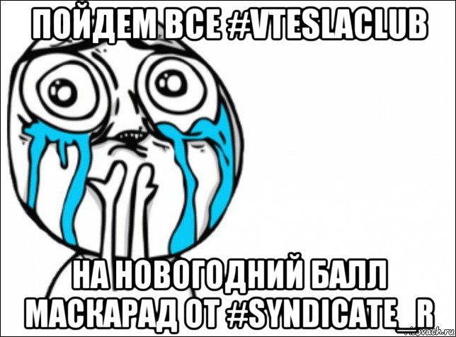 пойдем все #vteslaclub на новогодний балл маскарад от #syndicate_r