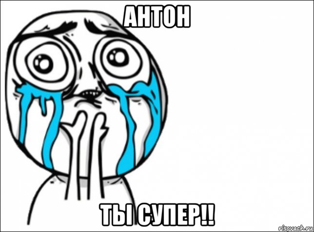 антон ты супер!!