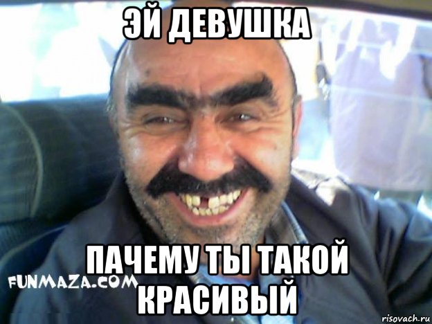 эй девушка пачему ты такой красивый, Мем ара