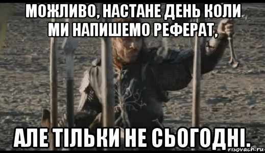 можливо, настане день коли ми напишемо реферат, але тільки не сьогодні., Мем  Арагорн (Но только не сегодня)