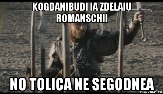 kogdanibudi ia zdelaiu romanschii no tolica ne segodnea, Мем  Арагорн (Но только не сегодня)