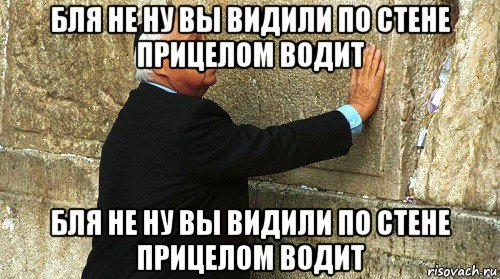 бля не ну вы видили по стене прицелом водит бля не ну вы видили по стене прицелом водит, Мем Ариэль Шарон-умер-ИЗРАИЛЬ