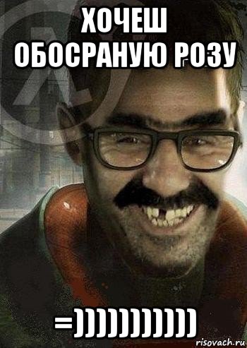 хочеш обосраную розу =))))))))))), Мем Ашот Фримэн