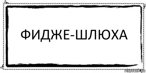 фидже-шлюха , Комикс Асоциальная антиреклама