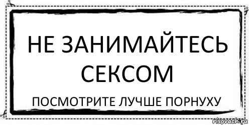 Не занимайтесь сексом Посмотрите лучше порнуху, Комикс Асоциальная антиреклама