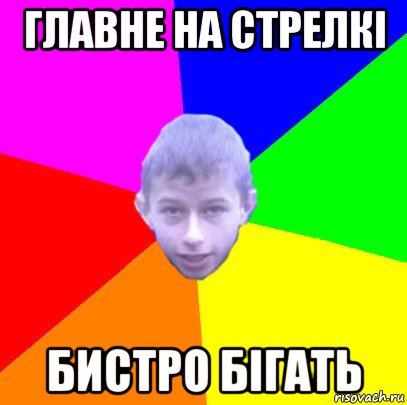 главне на стрелкі бистро бігать