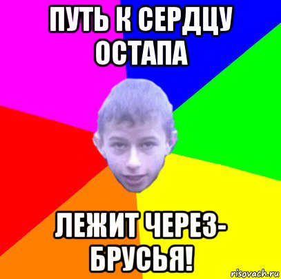 путь к сердцу остапа лежит через- брусья!
