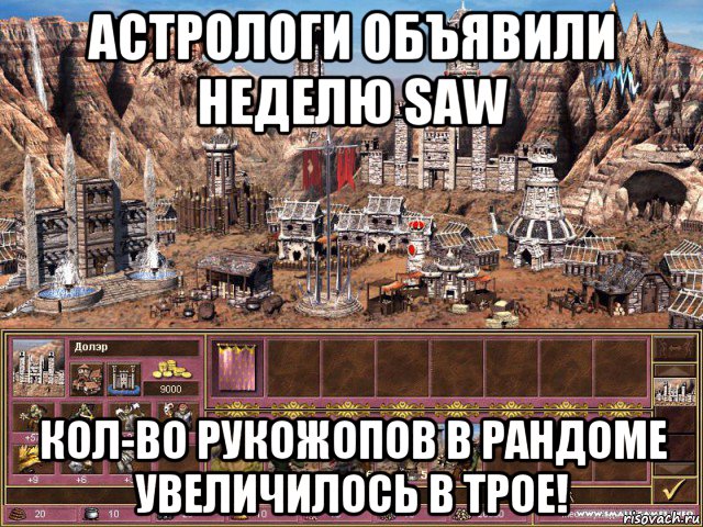 астрологи объявили неделю saw кол-во рукожопов в рандоме увеличилось в трое!, Мем астрологи объявили