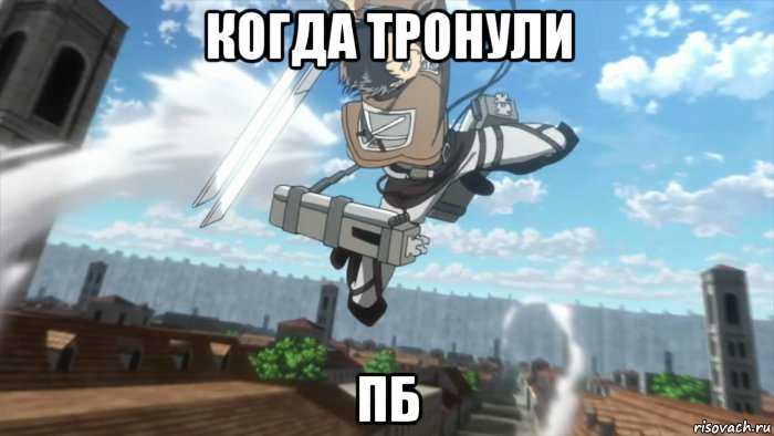 когда тронули пб