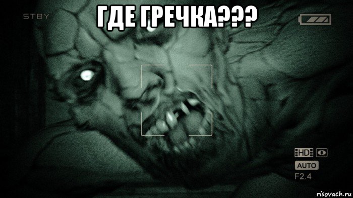 где гречка??? 