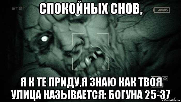 спокойных снов, я к те приду,я знаю как твоя улица называется: богуна 25-37, Мем Аутласт