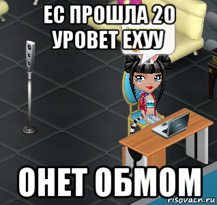 ес прошла 20 уровет ехуу онет обмом