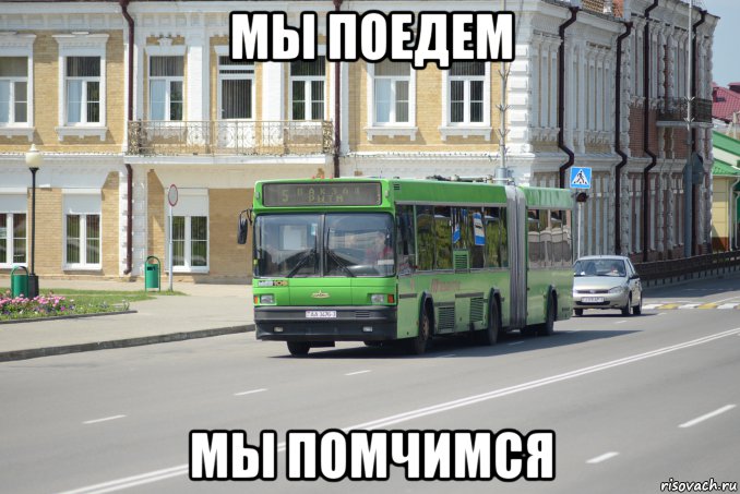 мы поедем мы помчимся
