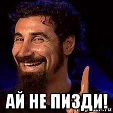  ай не пизди!, Мем Ай не пизди