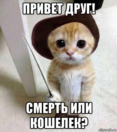 привет друг! смерть или кошелек?