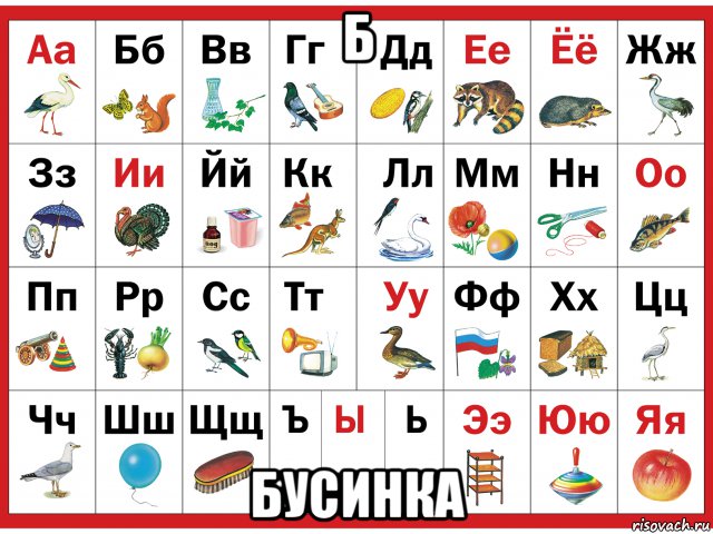 б бусинка, Мем азбука