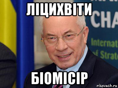 ліцихвіти біомісір