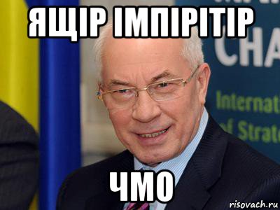 ящір імпірітір чмо