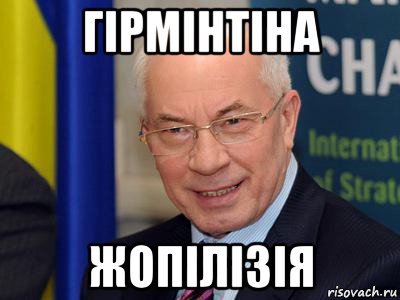 гірмінтіна жопілізія