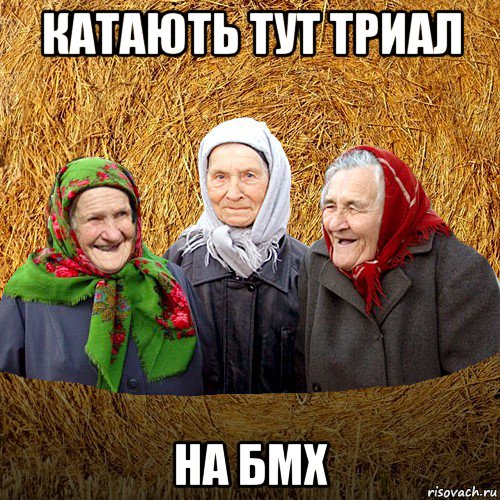 катають тут триал на бмх